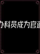 从计生办科员成为官道大佬 第6章